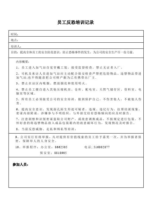 学校加油站加气站社区员工反恐培训记录