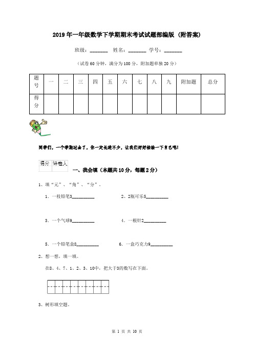 2019年一年级数学下学期期末考试试题部编版 (附答案)