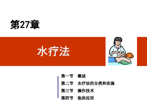 第九章--水疗法
