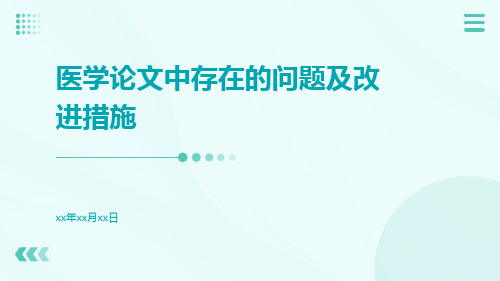 医学论文中存在的问题及改进措施