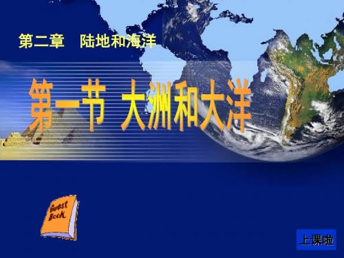 初中地理：大洲和大洋课件