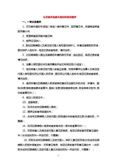 公诉案件检察内卷材料排列顺序