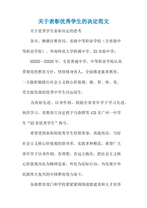 关于表彰优秀学生的决定范文