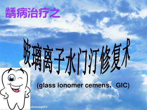 玻璃离子修复术