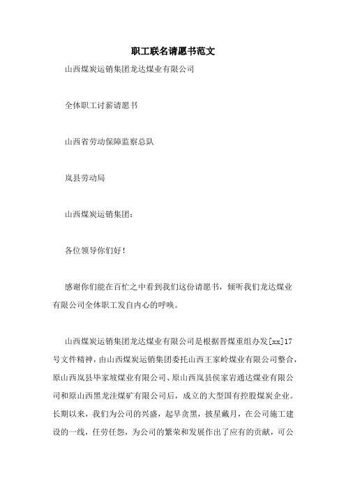 职工联名请愿书范文