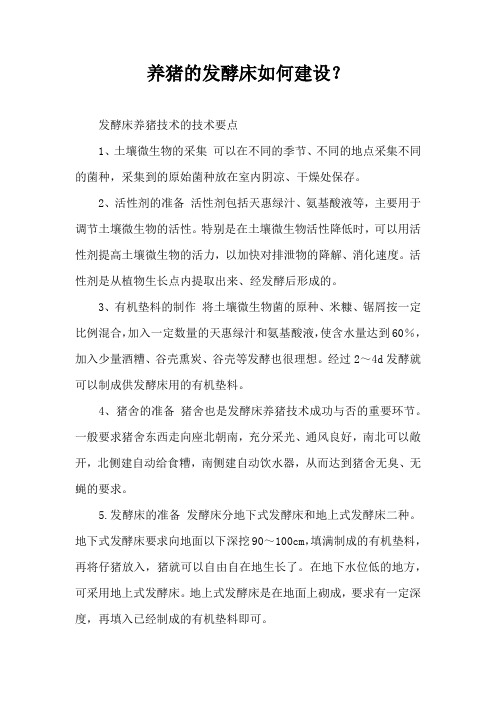 养猪发酵床如何建设？