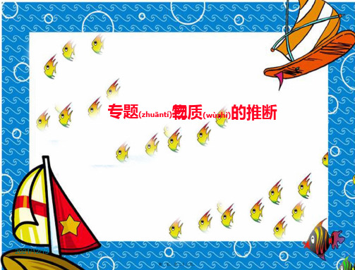 中考化学复习资料 专题三 物质的推断课件