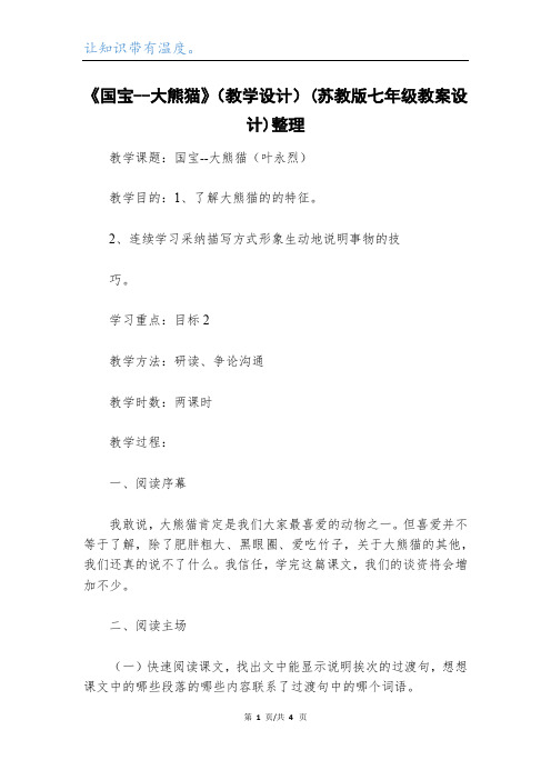 《国宝--大熊猫》(教学设计)(苏教版七年级教案设计)整理_1