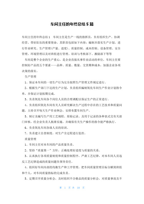 车间主任的年终总结5篇