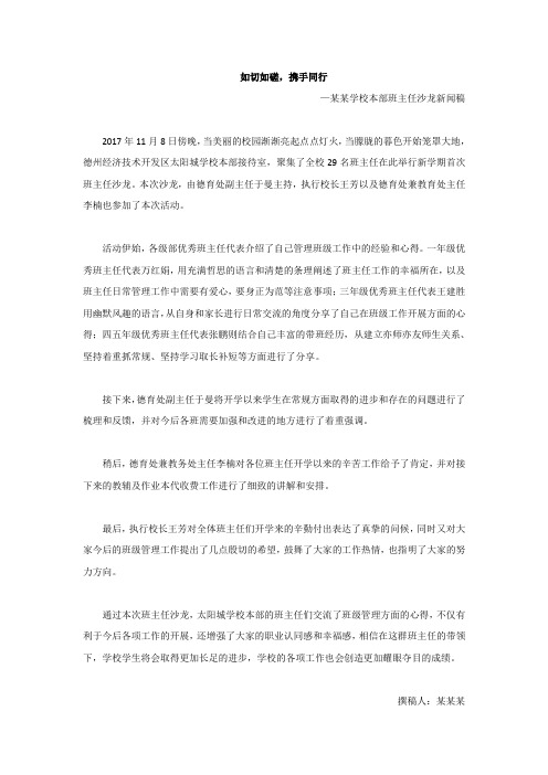 如切如磋,携手同行——班主任沙龙新闻稿