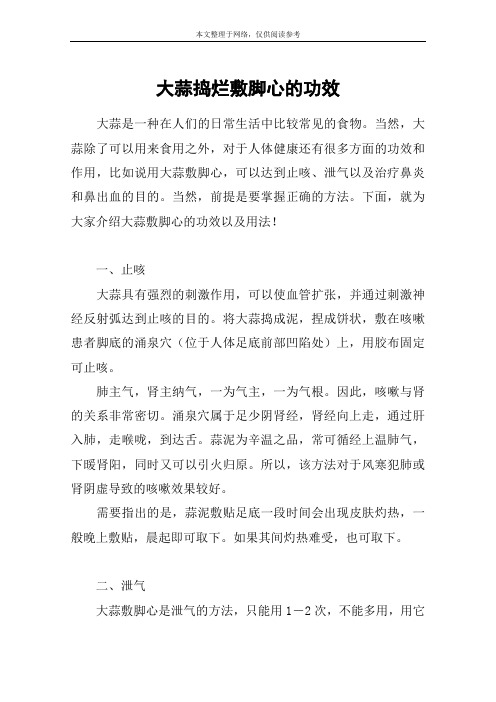 大蒜捣烂敷脚心的功效