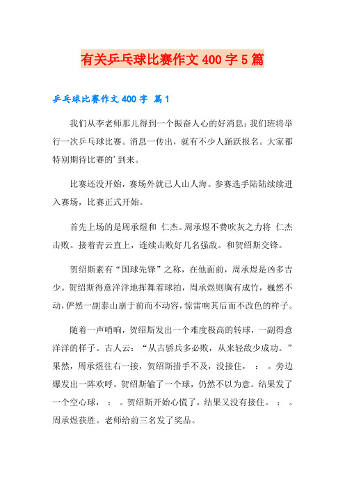 有关乒乓球比赛作文400字5篇