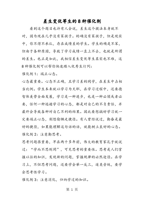 差生变优等生的8种催化剂-教学文档