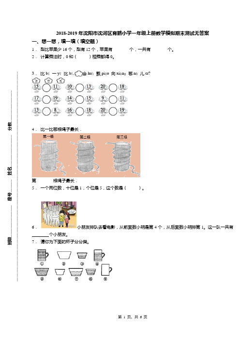 2018-2019年沈阳市沈河区育鹏小学一年级上册数学模拟期末测试无答案