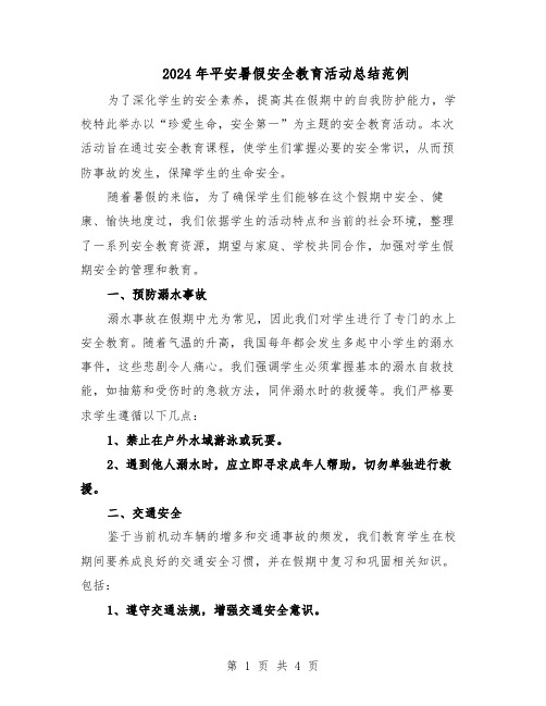 2024年平安暑假安全教育活动总结范例（二篇）