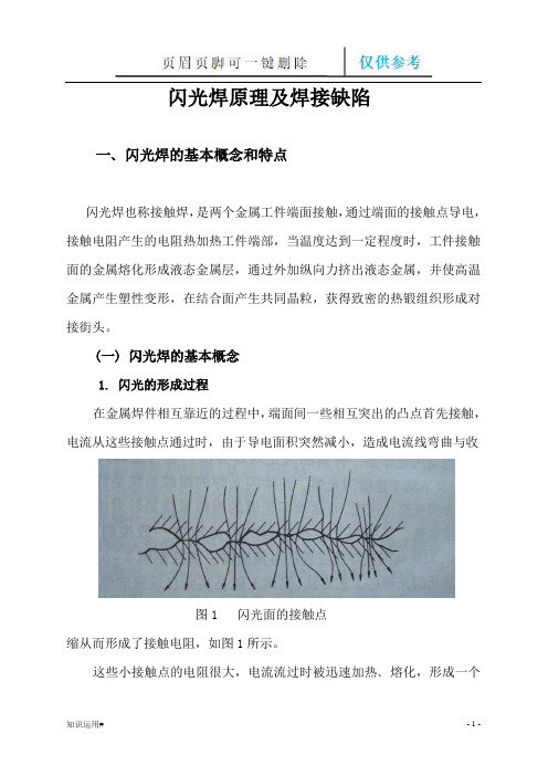 闪光焊及缺陷(清晰整齐)