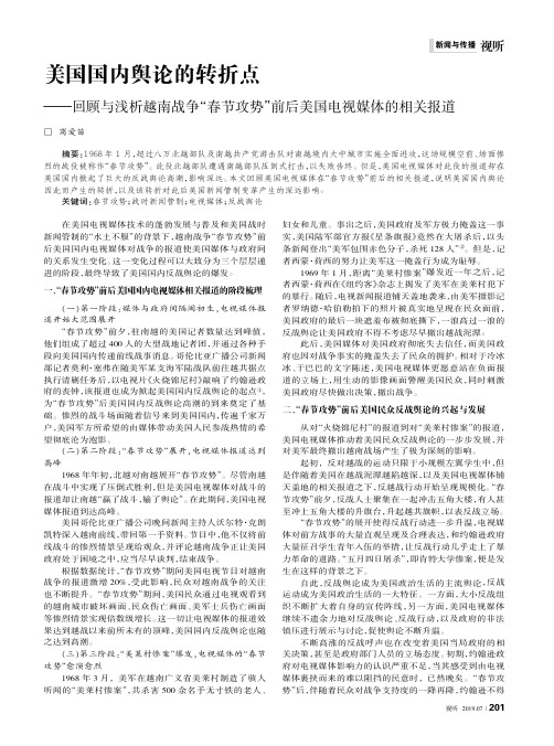 美国国内舆论的转折点——回顾与浅析越南战争“春节攻势”前后美