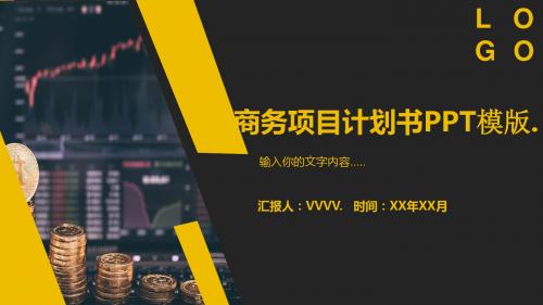 商业计划模版-黄色简约商务项目计划书PPT模板