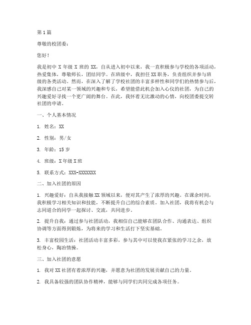 初中转社团申请书模板(3篇)