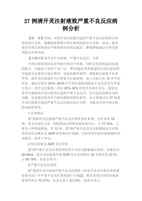 最新 27例清开灵注射液致严重不良反应病例分析-精品
