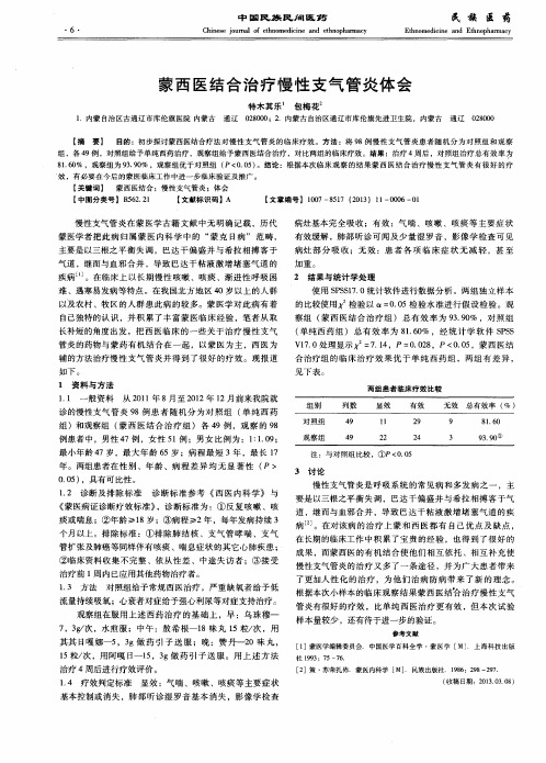 蒙西医结合治疗慢性支气管炎体会
