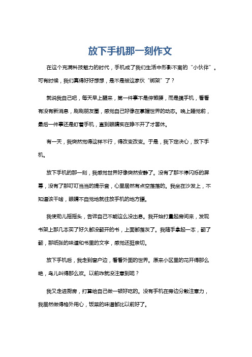 放下手机那一刻作文