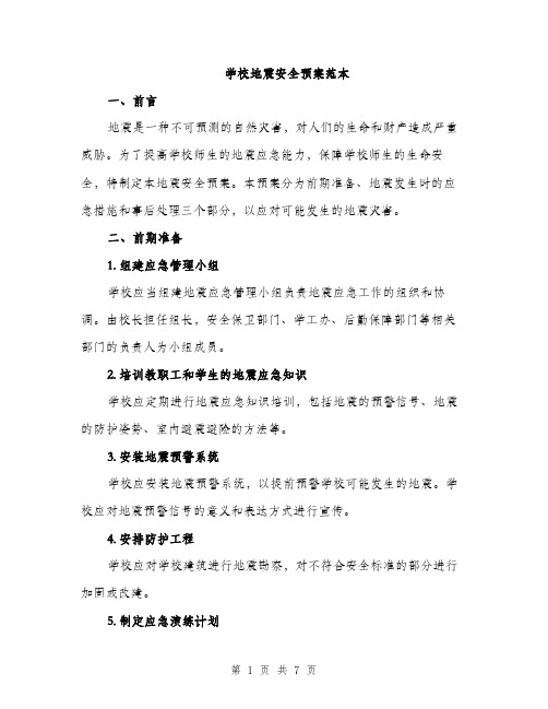 学校地震安全预案范本（二篇）
