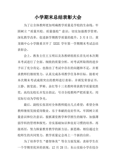 小学期末总结表彰大会