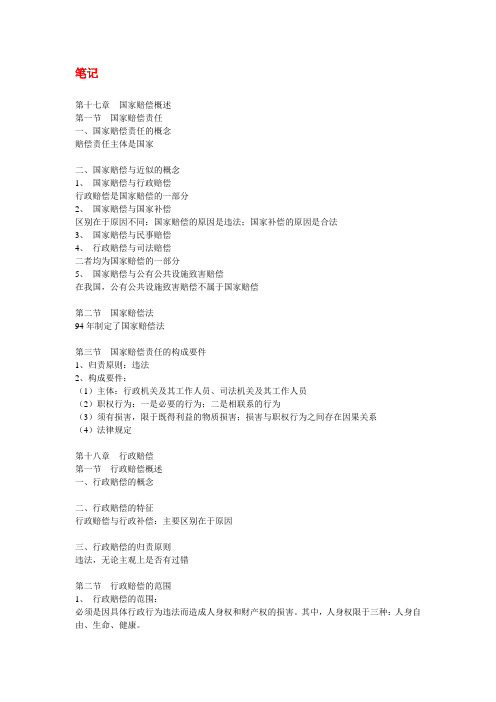 国家赔偿法部分笔记、案例、流程图_资料