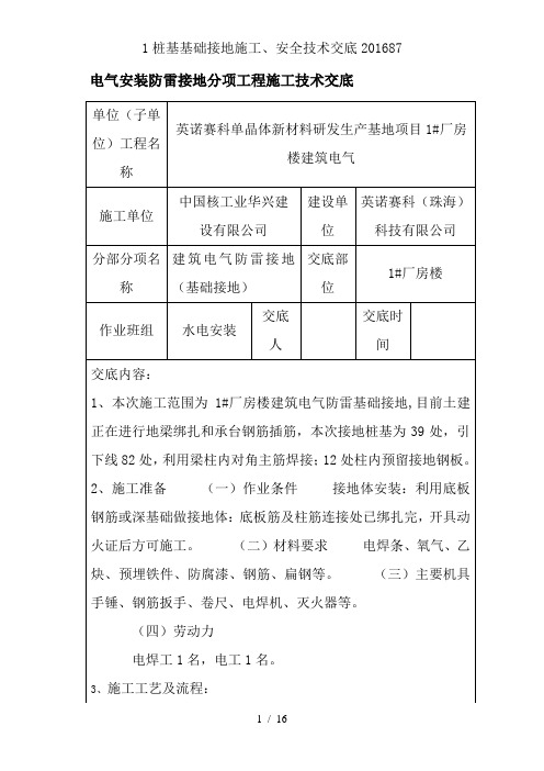 1桩基基础接地施工、安全技术交底201687