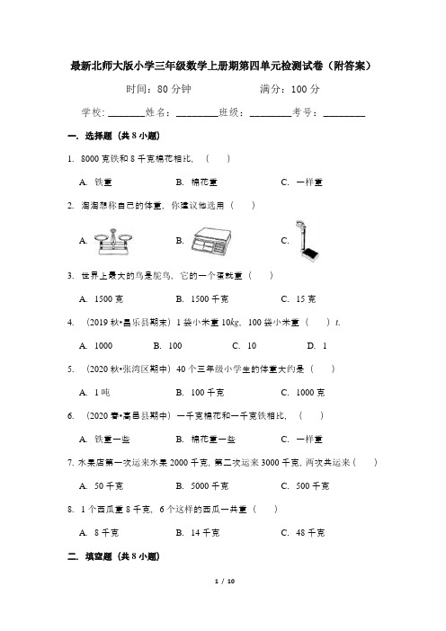 最新北师大版小学三年级数学上册期第四单元检测试卷(附答案)