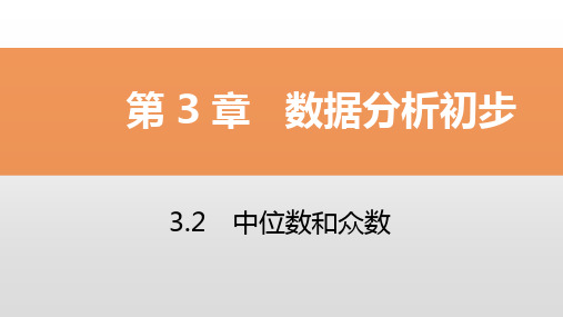2020年新浙教版八年级数学下册同步导学课件3.2 中位数和众数