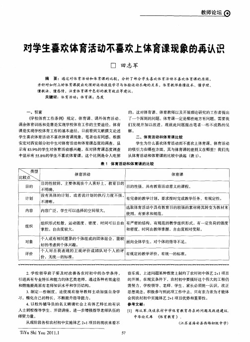 对学生喜欢体育活动不喜欢上体育课现象的再认识