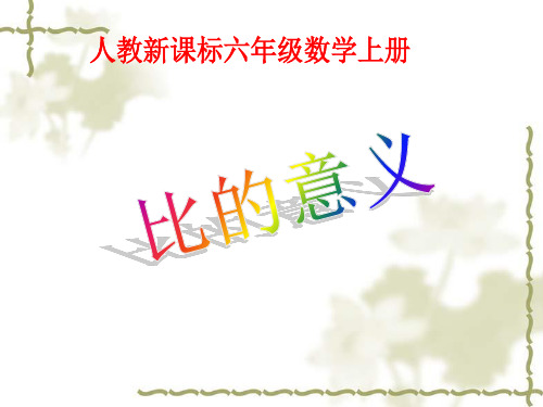 人教新课标数学六年级上册分数除法《比的意义》