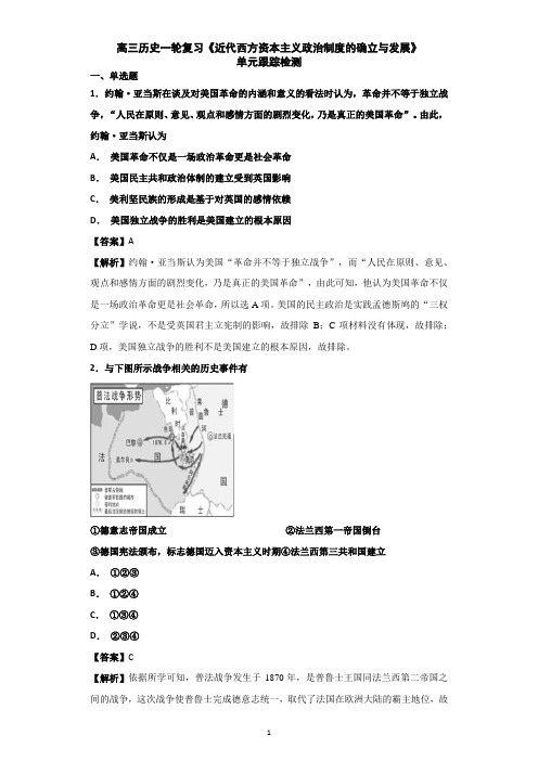 2019届高三历史一轮复习《近代西方资本主义政治制度的确立与发展》单元跟踪检测(详解)