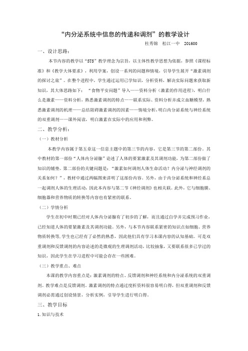 内分泌系统中信息的传递和调剂的教学设计