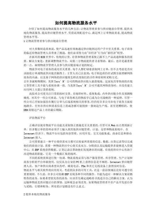 如何提高物流服务水平