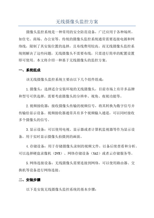 无线摄像头监控方案