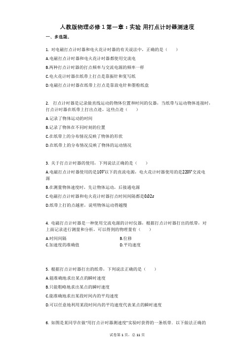 人教版物理必修1第一章：实验_用打点计时器测速度有答案