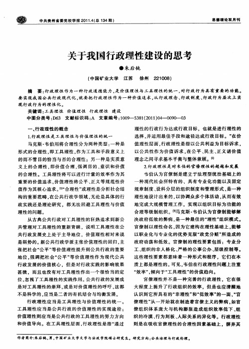 关于我国行政理性建设的思考