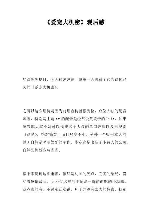 《爱宠大机密》观后感_5