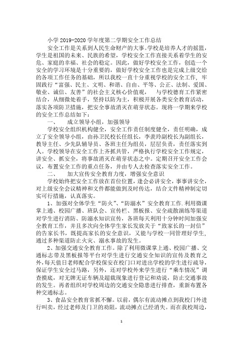 小学2019-2020学年度第二学期安全工作总结