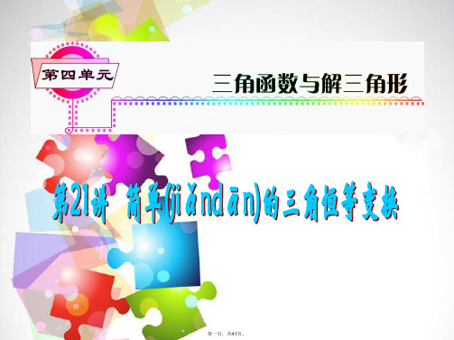 高考数学一轮总复习 第21讲 简单的三角恒等变换课件 理 新人教A版