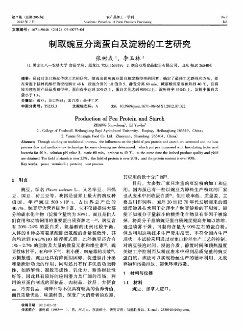 制取豌豆分离蛋白及淀粉的工艺研究