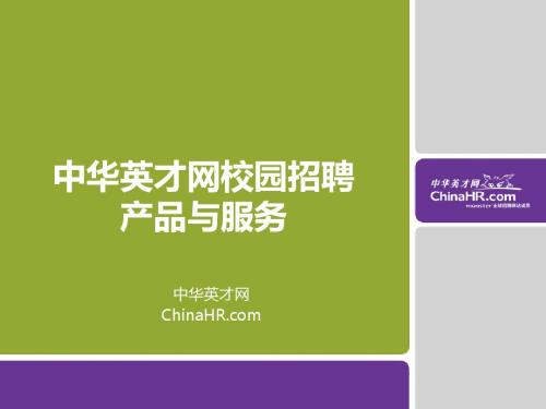 中华英才网校园招聘产品服务介绍_CHR