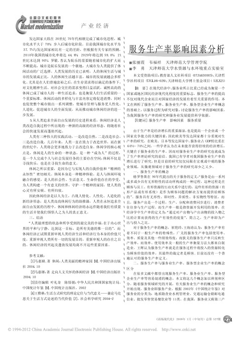 服务生产率影响因素分析
