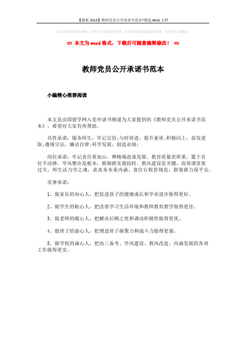 【最新2018】教师党员公开承诺书范本-精选word文档 (1页)