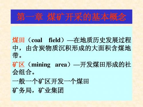 煤矿开采的基本概念