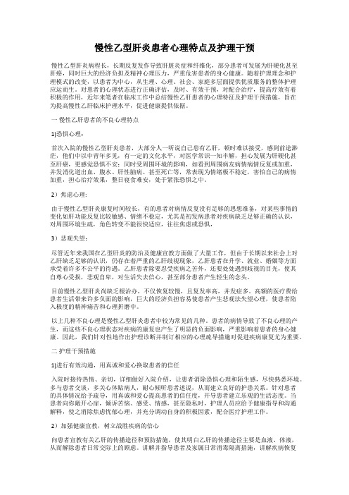 慢性乙型肝炎患者心理特点及护理干预