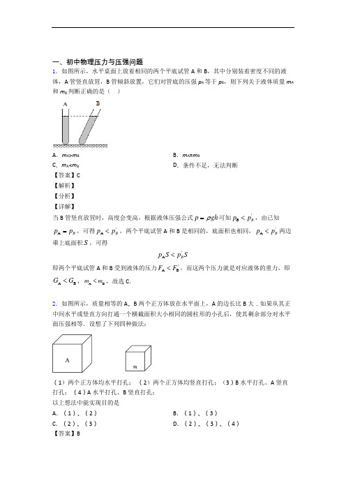 2020-2021物理压力与压强的专项培优练习题(含答案)及答案